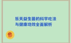乐天益生菌的科学吃法与健康功效全面解析
