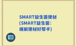 SMART益生菌便秘(SMART益生菌：缓解便秘好帮手)