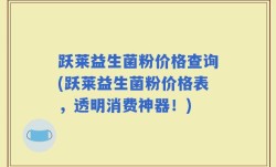跃莱益生菌粉价格查询(跃莱益生菌粉价格表，透明消费神器！)