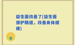 益生菌改善了(益生菌保护肠道，改善身体健康)
