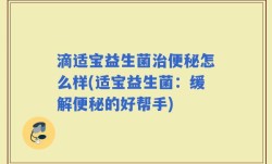 滴适宝益生菌治便秘怎么样(适宝益生菌：缓解便秘的好帮手)