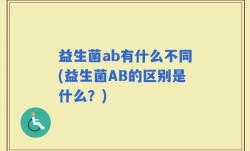 益生菌ab有什么不同(益生菌AB的区别是什么？)