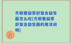 亢敏君益常舒复合益生菌怎么吃(亢敏君益常舒复合益生菌的用法说明)