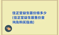 佳正堂益生菌价格多少(佳正堂益生菌售价查询及购买指南)