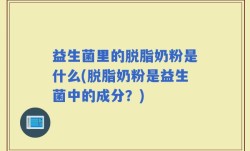 益生菌里的脱脂奶粉是什么(脱脂奶粉是益生菌中的成分？)