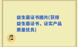 益生菌证书图片(获得益生菌证书，证实产品质量优良)