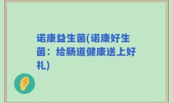 诺康益生菌(诺康好生菌：给肠道健康送上好礼)
