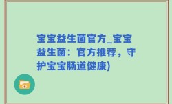 宝宝益生菌官方_宝宝益生菌：官方推荐，守护宝宝肠道健康)
