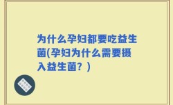 为什么孕妇都要吃益生菌(孕妇为什么需要摄入益生菌？)