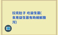 拉完肚子 吃益生菌(食用益生菌有助缓解腹泻)