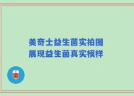 美奇士益生菌实拍图 展现益生菌真实模样