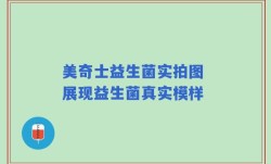 美奇士益生菌实拍图 展现益生菌真实模样