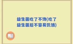 益生菌吃了不馋(吃了益生菌后不容易饥饿)