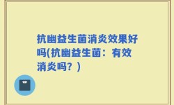 抗幽益生菌消炎效果好吗(抗幽益生菌：有效消炎吗？)
