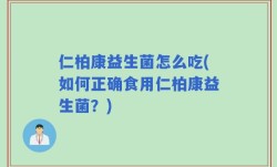 仁柏康益生菌怎么吃(如何正确食用仁柏康益生菌？)