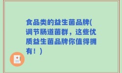 食品类的益生菌品牌(调节肠道菌群，这些优质益生菌品牌你值得拥有！)