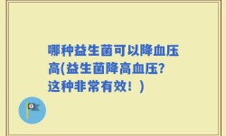 哪种益生菌可以降血压高(益生菌降高血压？这种非常有效！)