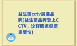 益生菌cctv展播品牌(益生菌品牌登上CCTV，诠释肠道健康重要性)