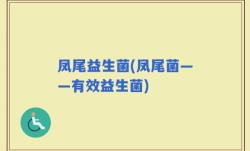 凤尾益生菌(凤尾菌——有效益生菌)