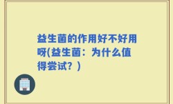 益生菌的作用好不好用呀(益生菌：为什么值得尝试？)