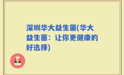 深圳华大益生菌(华大益生菌：让你更健康的好选择)