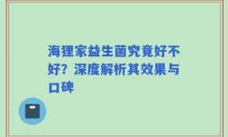 海狸家益生菌究竟好不好？深度解析其效果与口碑