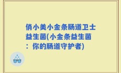 俏小美小金条肠道卫士益生菌(小金条益生菌：你的肠道守护者)