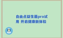自由点益生菌pro试用 开启健康新体验