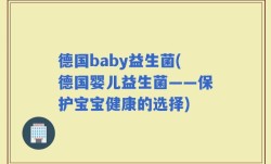 德国baby益生菌(德国婴儿益生菌——保护宝宝健康的选择)