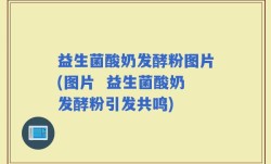 益生菌酸奶发酵粉图片(图片  益生菌酸奶发酵粉引发共鸣)