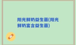 阳光鲜奶益生菌(阳光鲜奶富含益生菌)