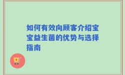 如何有效向顾客介绍宝宝益生菌的优势与选择指南