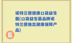 诺特兰德健康口袋益生菌(口袋益生菌品牌诺特兰德推出健康保障产品)