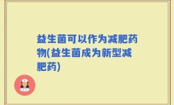 益生菌可以作为减肥药物(益生菌成为新型减肥药)