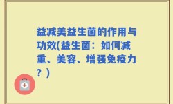益减美益生菌的作用与功效(益生菌：如何减重、美容、增强免疫力？)