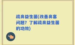 疏鼻益生菌(改善鼻塞问题？了解疏鼻益生菌的功效)