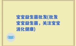 宝宝益生菌批发(批发宝宝益生菌，关注宝宝消化健康)