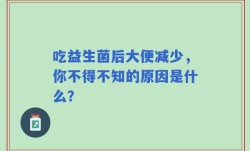 吃益生菌后大便减少，你不得不知的原因是什么？