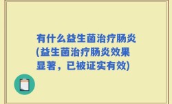 有什么益生菌治疗肠炎(益生菌治疗肠炎效果显著，已被证实有效)