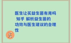 医生让买益生菌有用吗 知乎 解析益生菌的功效与医生建议的合理性