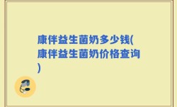 康伴益生菌奶多少钱(康伴益生菌奶价格查询)