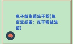 兔子益生菌冻干粉(兔宝宝必备：冻干粉益生菌)