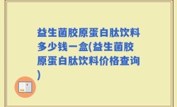益生菌胶原蛋白肽饮料多少钱一盒(益生菌胶原蛋白肽饮料价格查询)