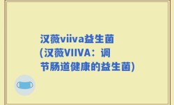 汉薇viiva益生菌(汉薇VIIVA：调节肠道健康的益生菌)
