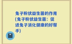 兔子粉状益生菌的作用(兔子粉状益生菌：促进兔子消化健康的好帮手)