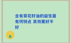 含有葵花籽油的益生菌有何特点 其效果好不好
