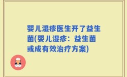 婴儿湿疹医生开了益生菌(婴儿湿疹：益生菌或成有效治疗方案)