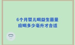 6个月婴儿喝益生菌量 应喝多少毫升才合适