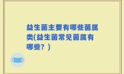 益生菌主要有哪些菌属类(益生菌常见菌属有哪些？)