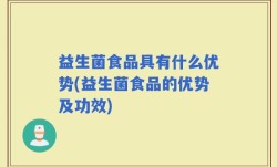 益生菌食品具有什么优势(益生菌食品的优势及功效)